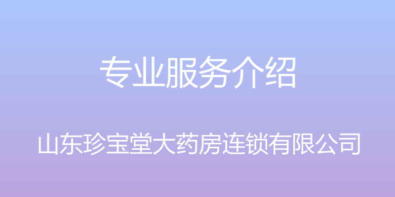 专业服务介绍 - 山东珍宝堂大药房连锁有限公司