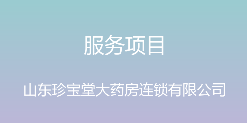 服务项目 - 山东珍宝堂大药房连锁有限公司