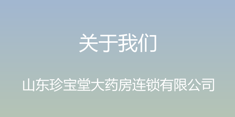 关于我们 - 山东珍宝堂大药房连锁有限公司