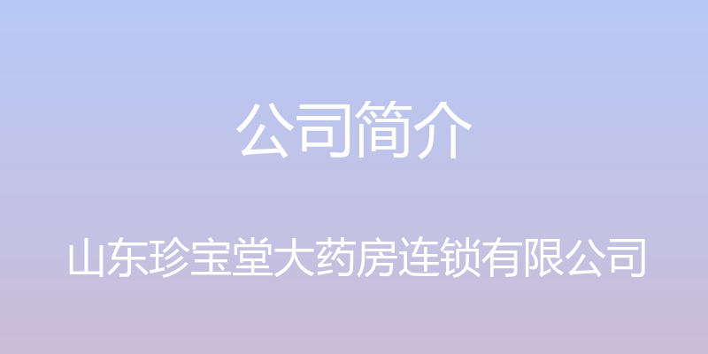 公司简介 - 山东珍宝堂大药房连锁有限公司