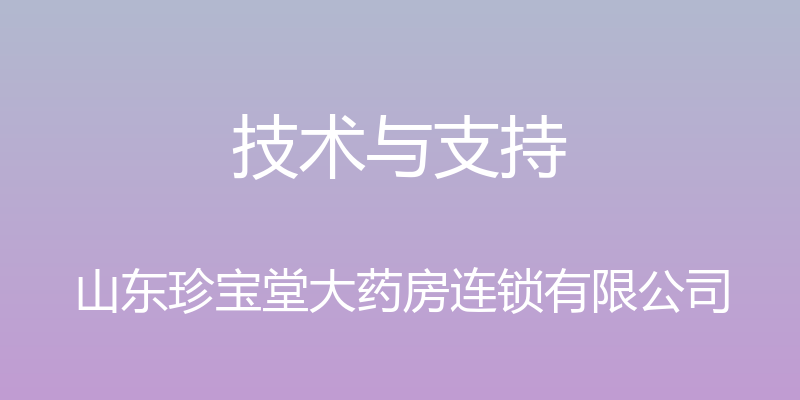 技术与支持 - 山东珍宝堂大药房连锁有限公司