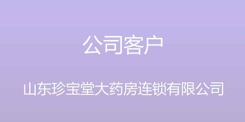 公司客户 - 山东珍宝堂大药房连锁有限公司