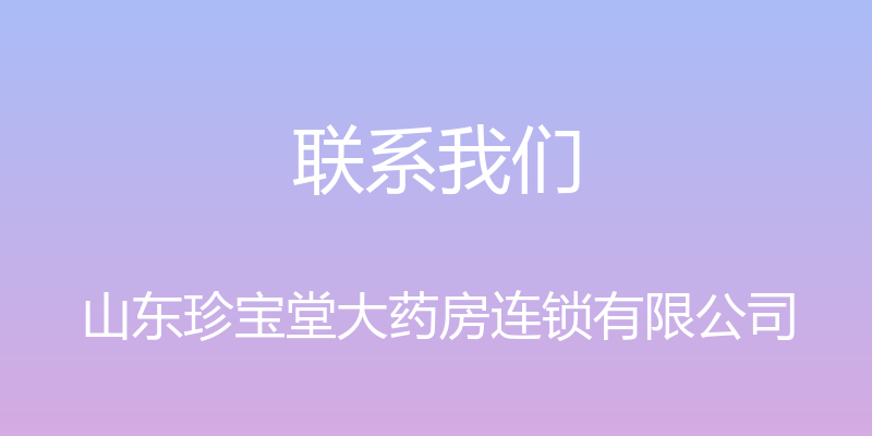 联系我们 - 山东珍宝堂大药房连锁有限公司