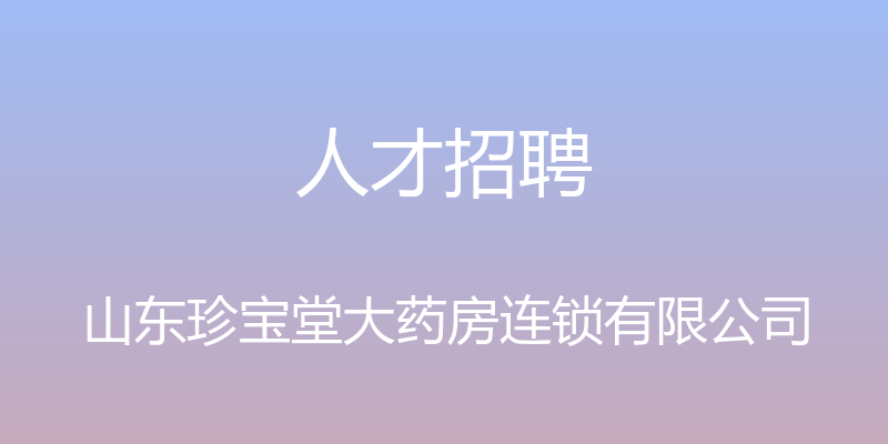 人才招聘 - 山东珍宝堂大药房连锁有限公司