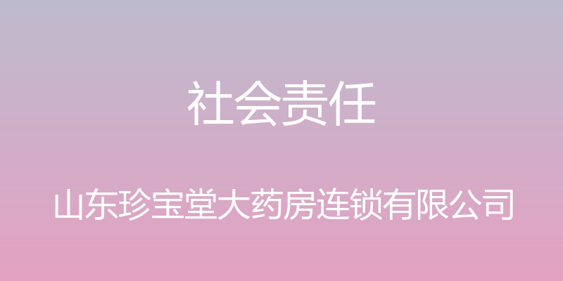 社会责任 - 山东珍宝堂大药房连锁有限公司