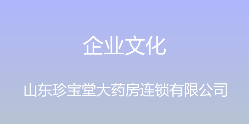 企业文化 - 山东珍宝堂大药房连锁有限公司