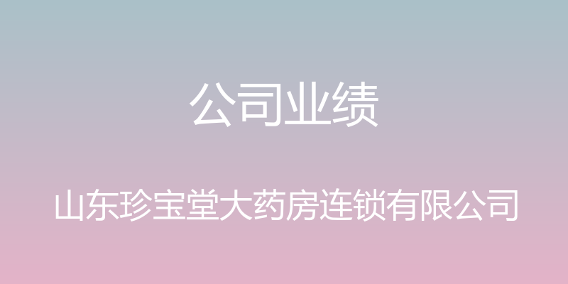 公司业绩 - 山东珍宝堂大药房连锁有限公司