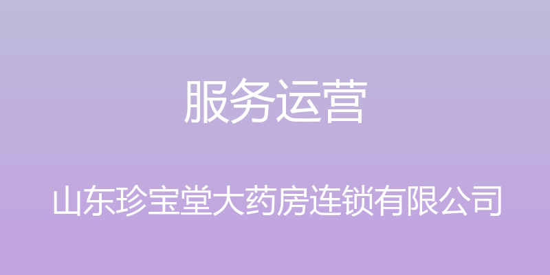 服务运营 - 山东珍宝堂大药房连锁有限公司