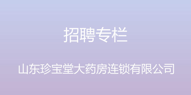 招聘专栏 - 山东珍宝堂大药房连锁有限公司