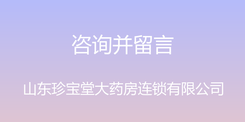 咨询并留言 - 山东珍宝堂大药房连锁有限公司