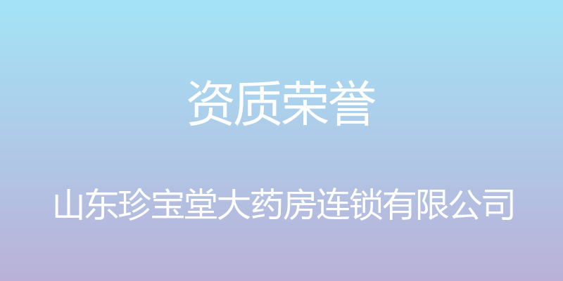 资质荣誉 - 山东珍宝堂大药房连锁有限公司